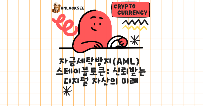 자금세탁방지(AML) 스테이블토큰: 신뢰받는 디지털 자산의 미래