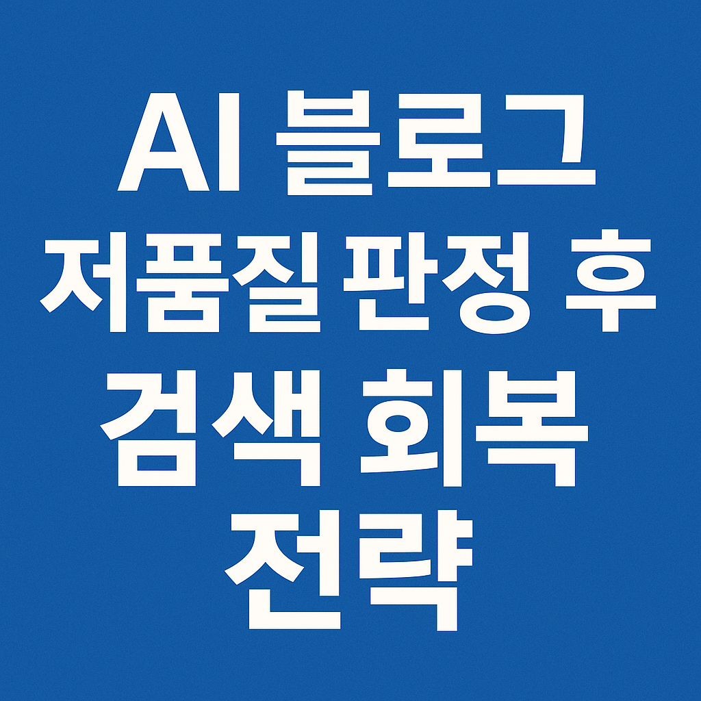 AI 블로그, 저품질 판정 후 검색 회복하는 실전 복구 전략