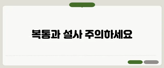 민성 대장증후군 증상 정리 복통과 설사 반복되면 의심