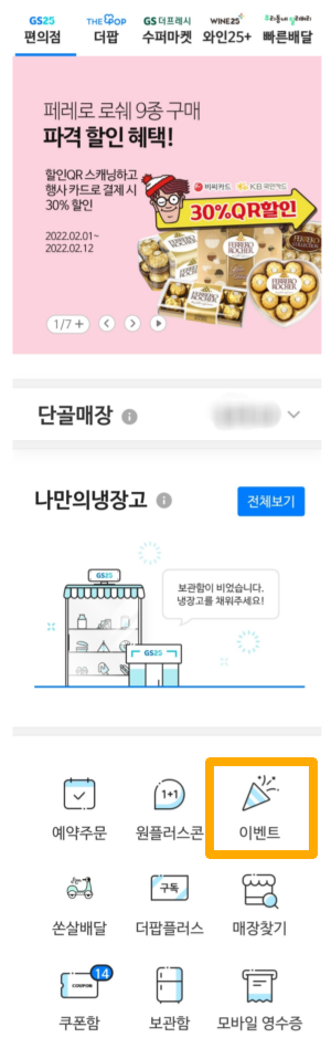 GS25_나만의_냉장고_어플_메인_화면_이미지