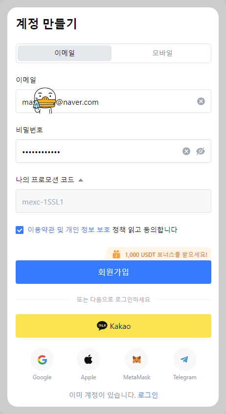 mexc 거래소 가입화면