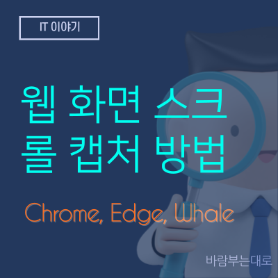 웹 페이지 스크롤 캡처 방법을 알아보자 (ft. 크롬, 엣지, 웨일)