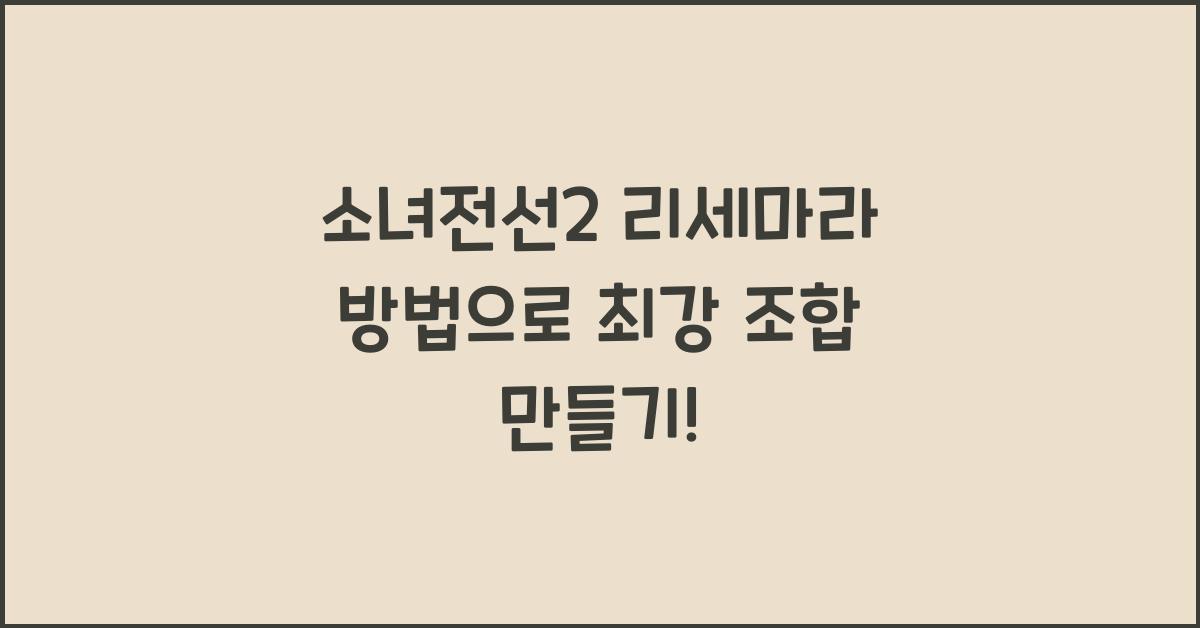 소녀전선2 리세마라 방법
