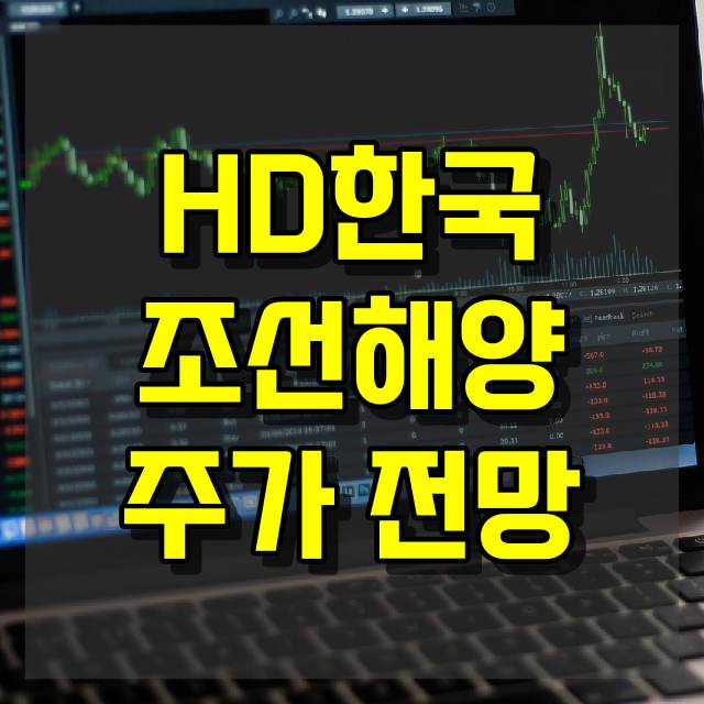 HD한국조선해양 주가 전망