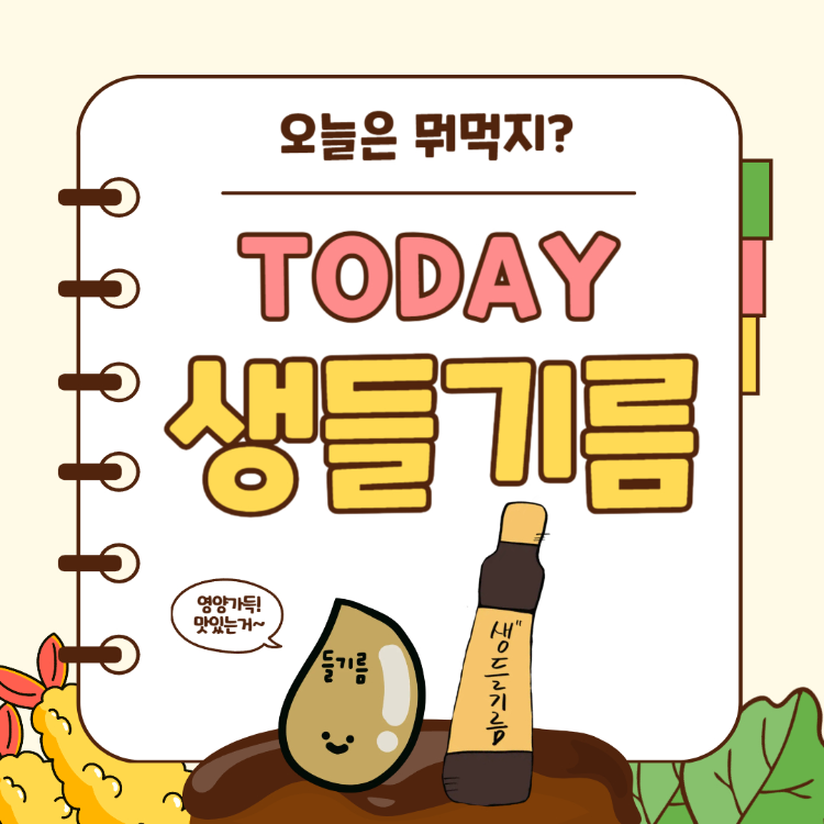 생들기름 효능 먹는법 완벽정리(+생들기름 들기름 차이)