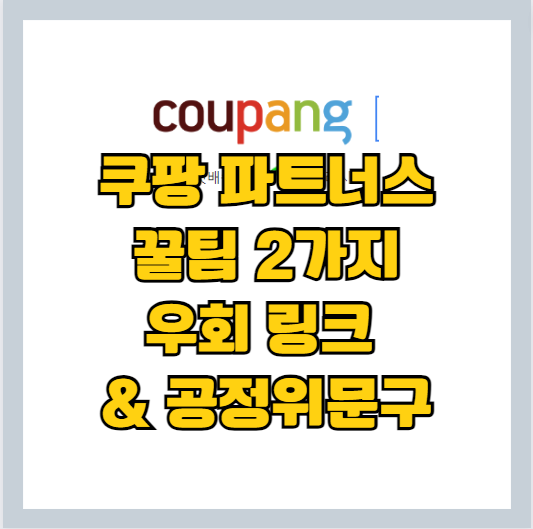 쿠팡 파트너스 꿀팁 2가지 비틀리 공정위 문구 
썸네일