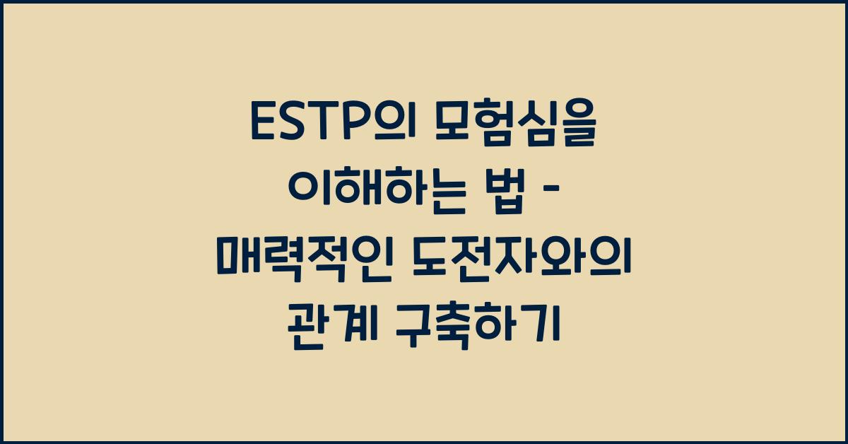 ESTP의 모험심을 이해하는 법