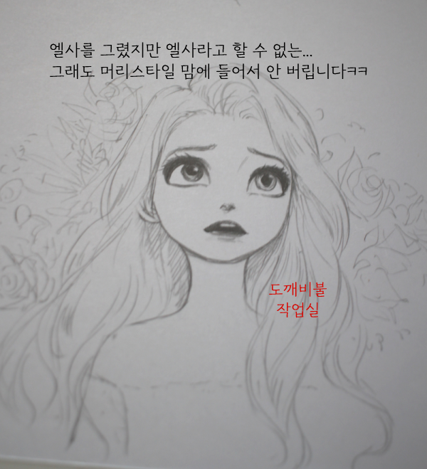 엘사 스케치-머리 푼 엘사 버전