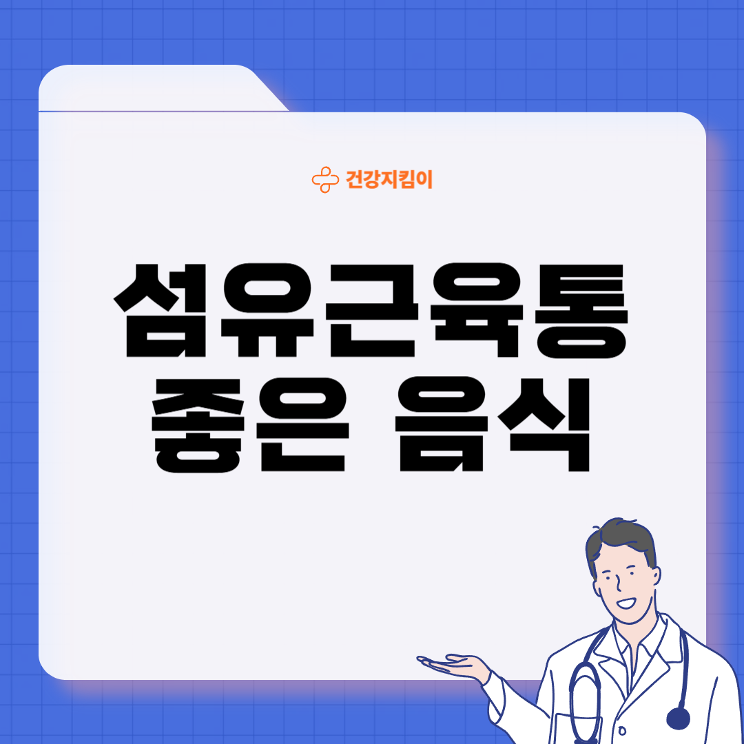 섬유근육통에 좋은 음식 영양제 식단