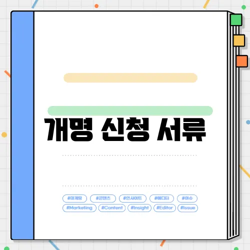 개명 신청 서류