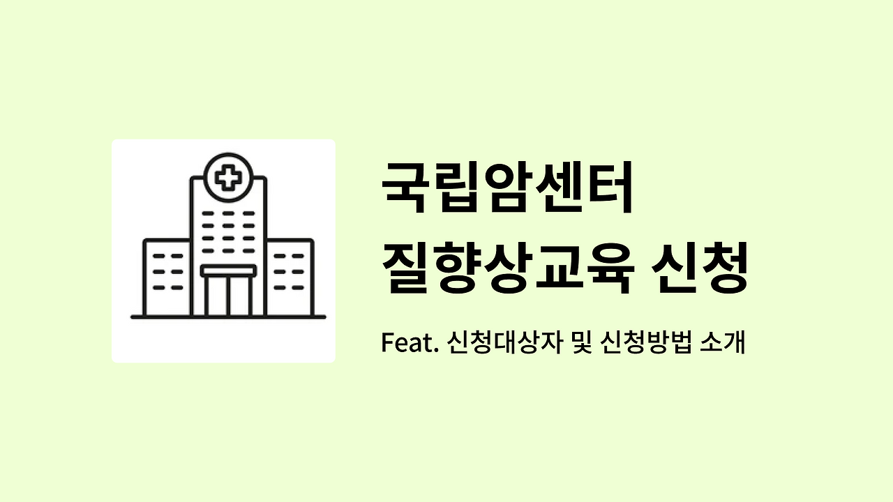 국립암센터 질향상교육 홈페이지 https://neweducation.ncc.re.kr