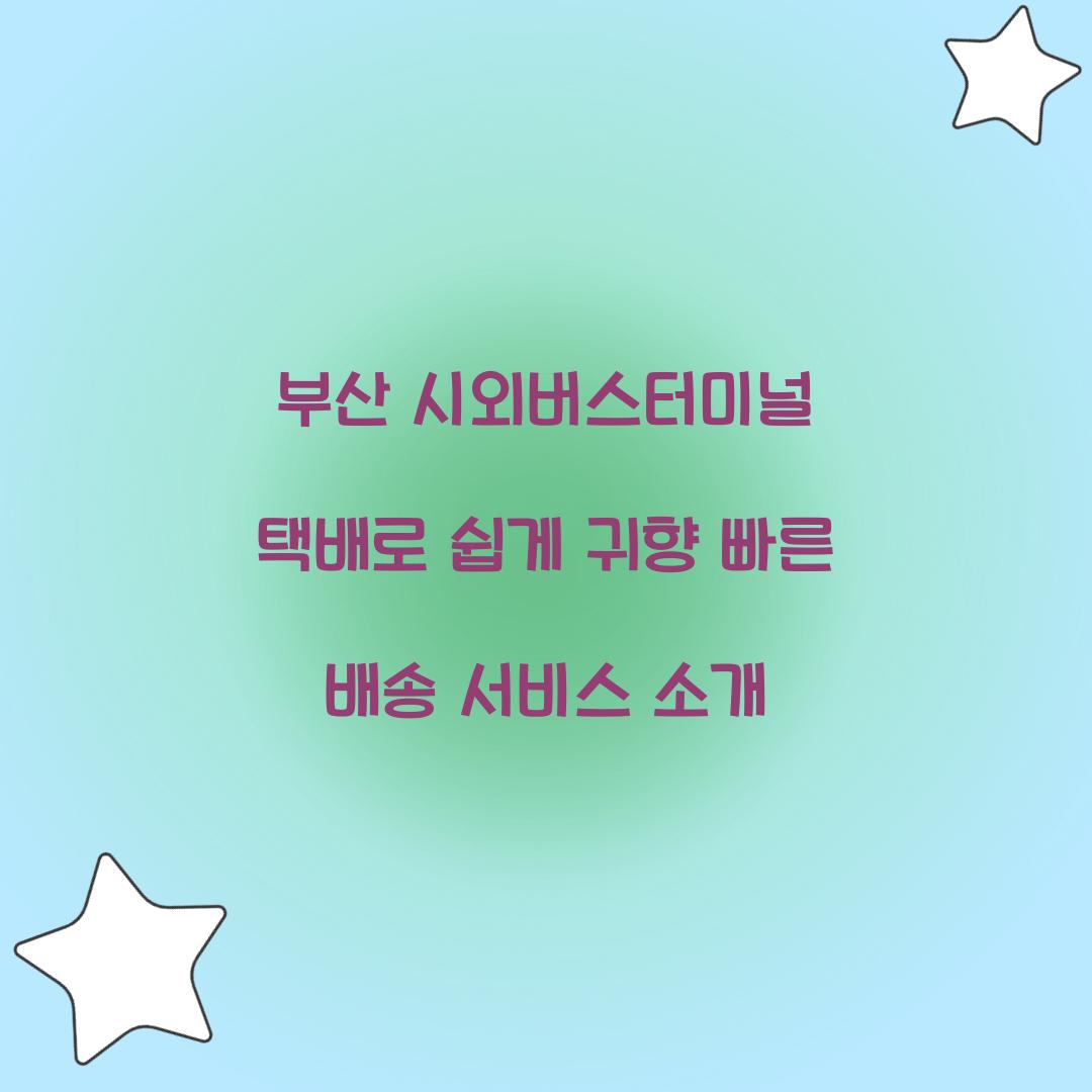 시외버스터미널 택배