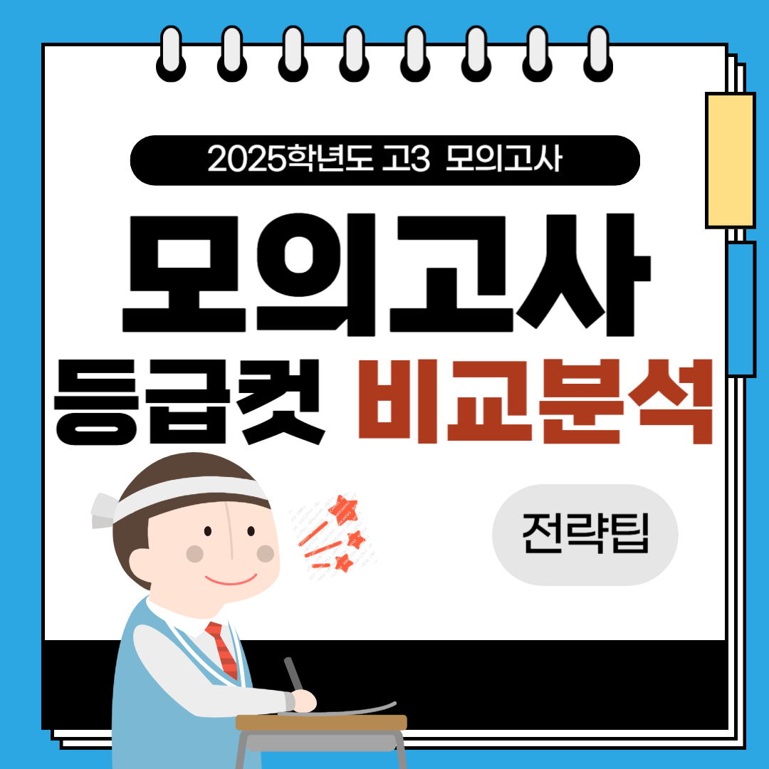 모의고사 등급컷 비교분석 이미지