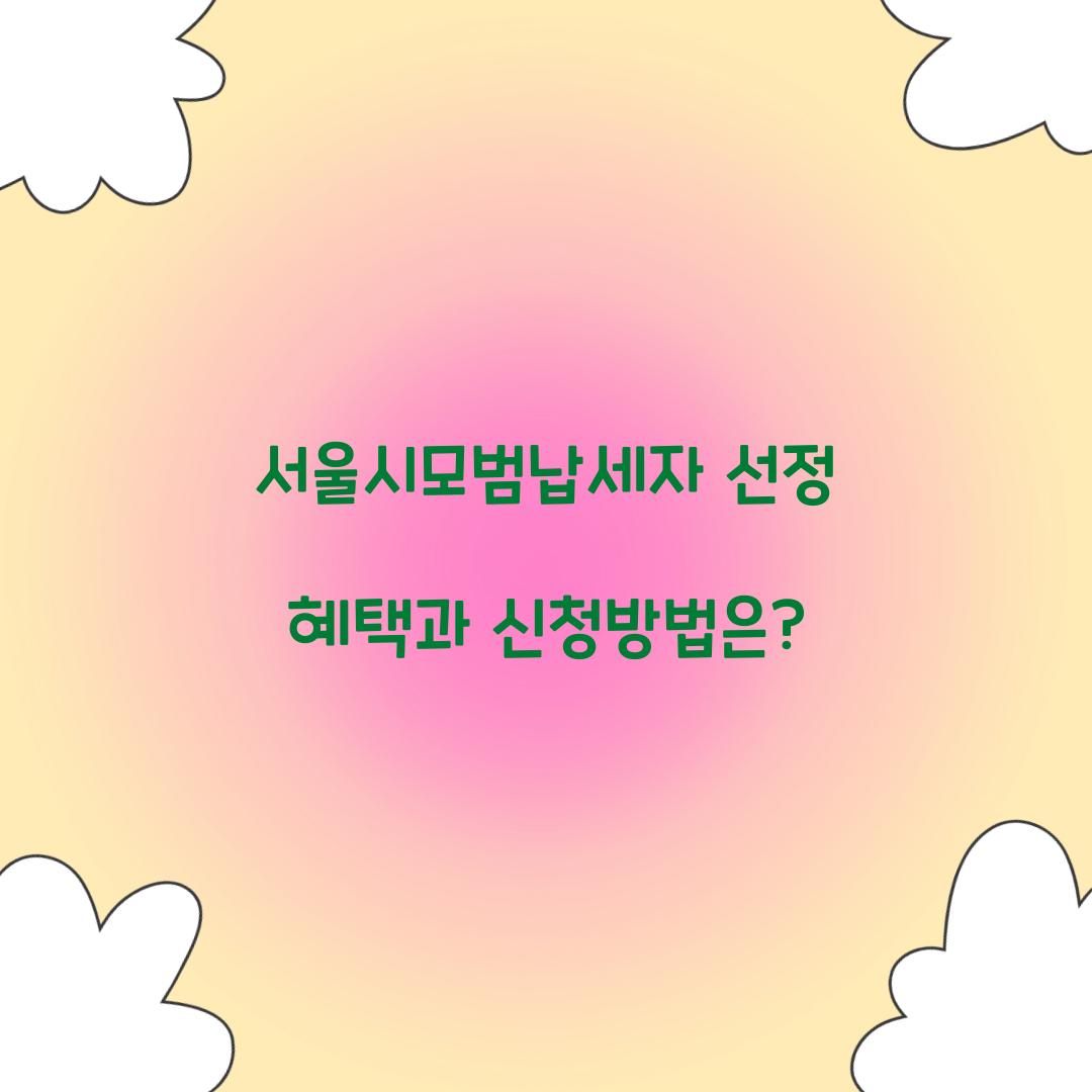 서울시모범납세자