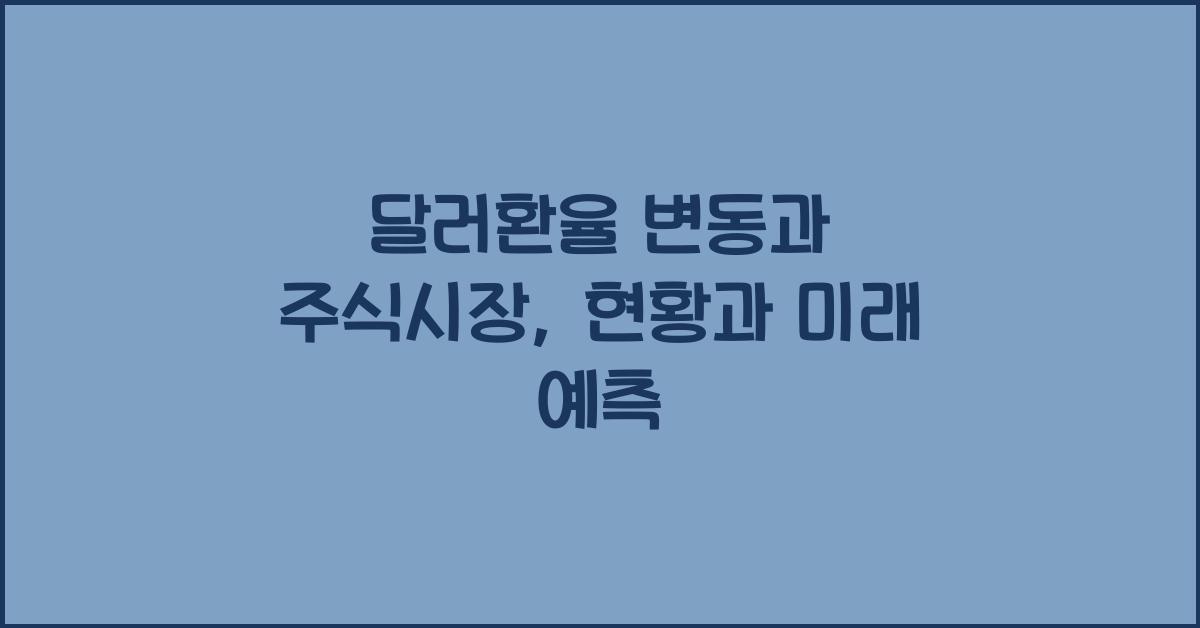 달러환율 변동과 주식시장