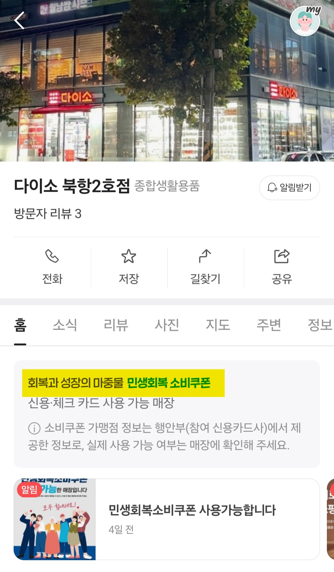 다이소-민생지원금-가맹점-여수-및-전라남도-매장-리스트-확인-방법-안내-예를-들어,-다이소-민생지원금을-사용할-수-있는-매장을-확인하기-위해-네이버에서-다이소-북항2호점을-검색해-볼게요.-그러면-검색-결과에-민생회복-소비쿠폰-사용-가능-매장이라는-문구가-표시되면-사용이-가능한-매장입니다.