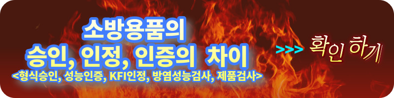 개과천선의 소방 이야기_국내 형식승인 대상소방용품 및 성능인증 의무대상소방용품 정리(2023년 2월 기준)