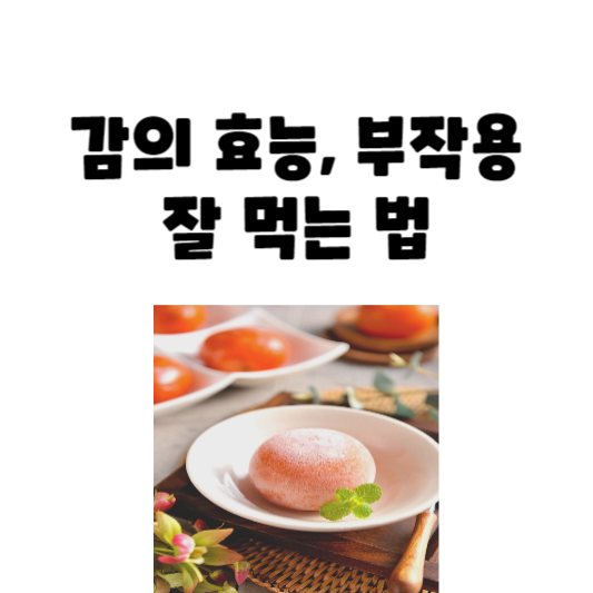 감의 효능과 부작용, 주의사항