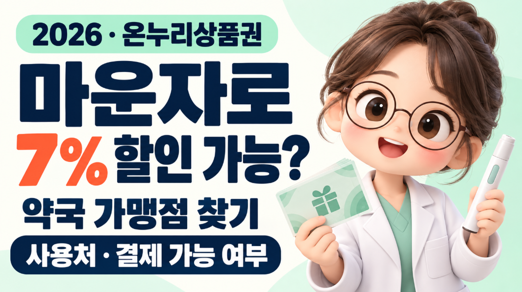 2026 마운자로 온누리상품권 할인받는 방법｜약국 사용처&middot;가맹점 찾기&middot;7% 할인&middot;결제 가능 여부 총정리