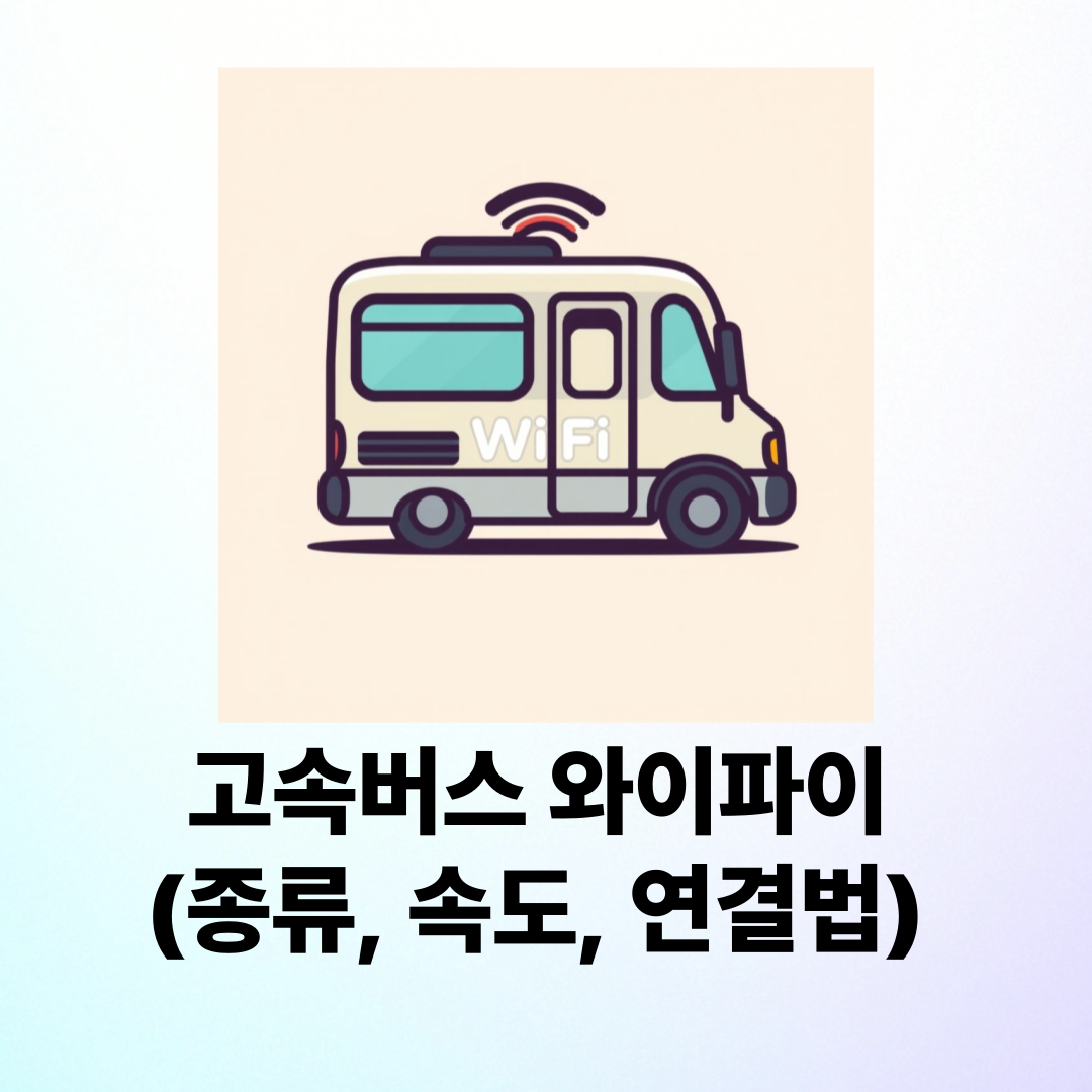 고속버스 와이파이 종류, 속도, 연결법