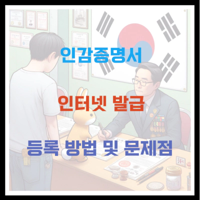 인감증명서 인터넷 발급 등록 방법 및 문제점 정보