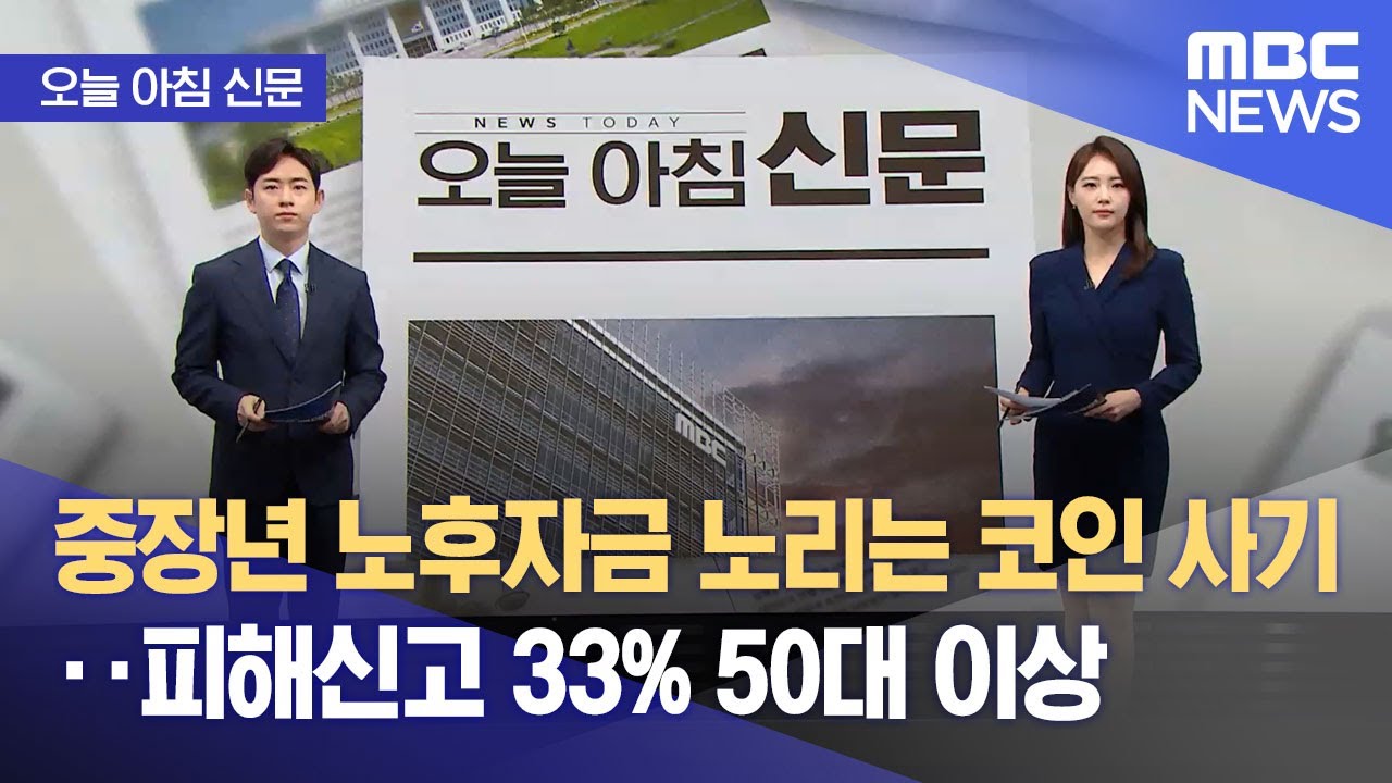 언론보도에 방송된 중장년 노후자금 코인사기 기사