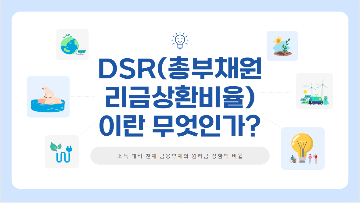 DSR이란 무엇인가?