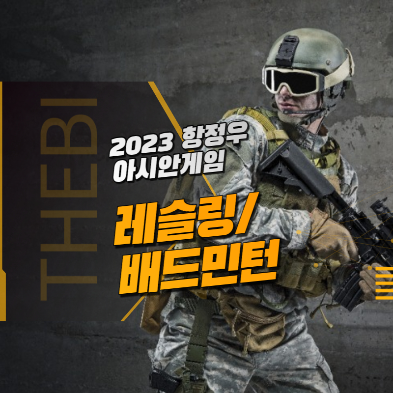 2023년 아시안게임 레슬링 배드민턴 선수명단
