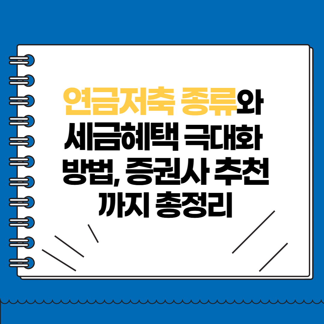 연금저축 종류와 세금혜택 극대화 방법, 증권사 추천까지 총정리