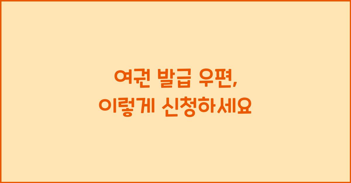 여권 발급 우편
