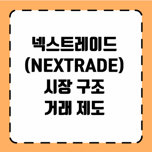 넥스트레이드(NEXTRADE) 시장 구조 거래 제도