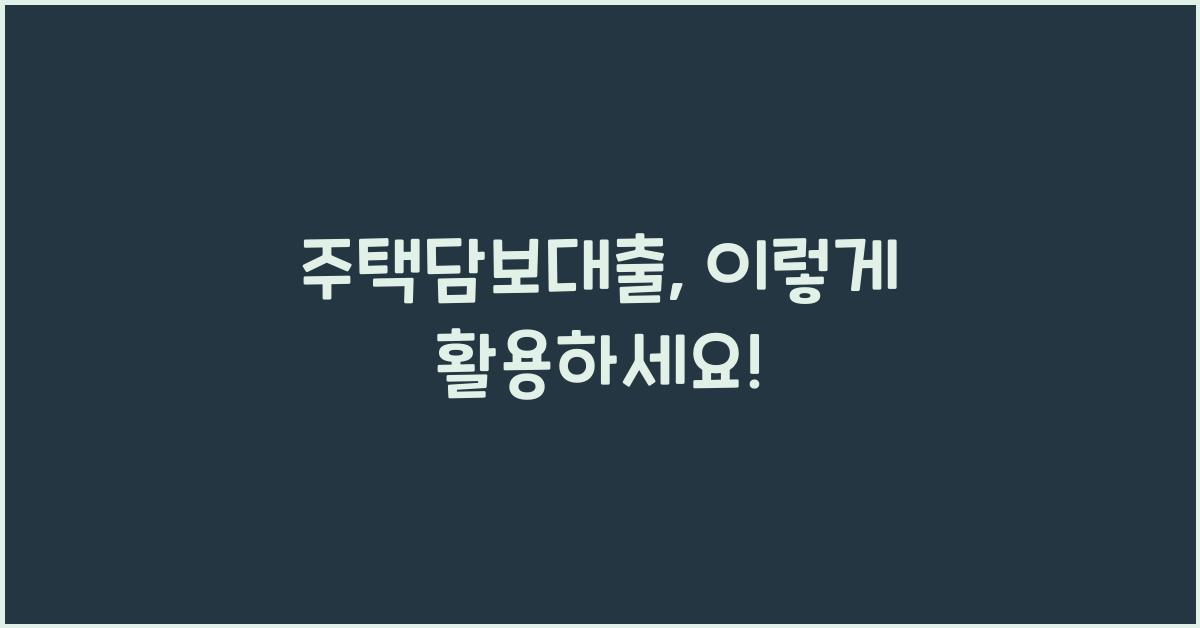 주택담보대출