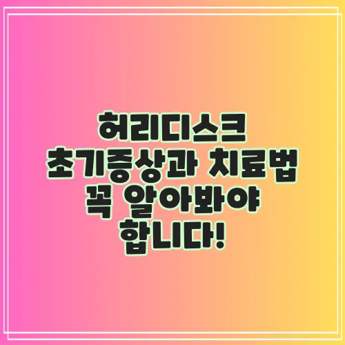 허리디스크 초기증상과 치료법 꼭 알아봐야 합니다!