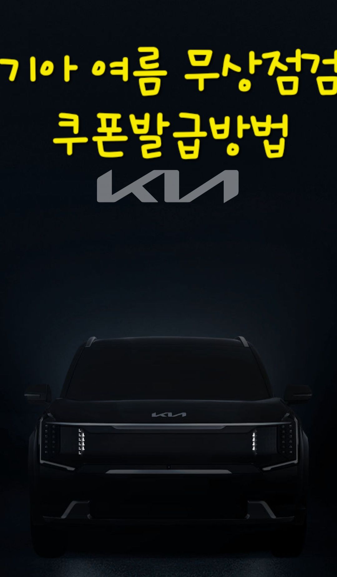 기아자동차 여름 무상점검 쿠폰 발급 방법 안내