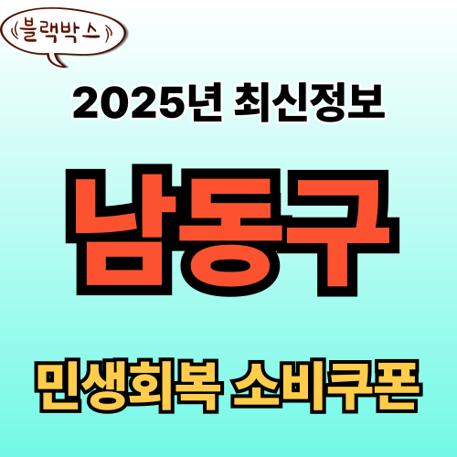 인천 남동구 민생회복 소비쿠폰 신청 완벽 가이드