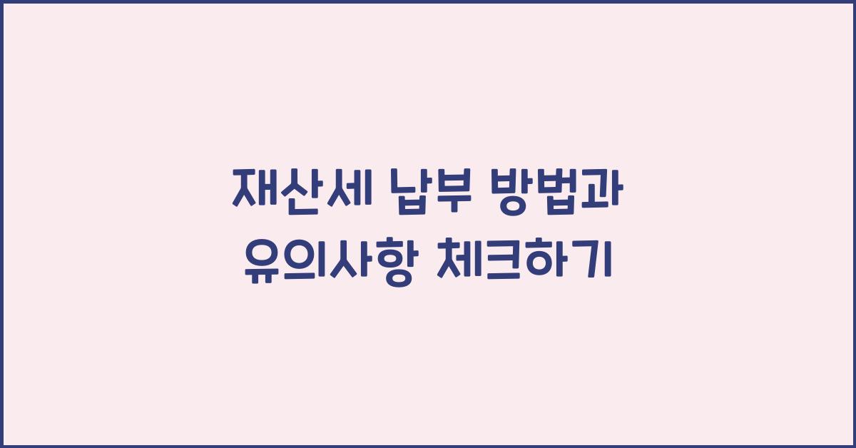 재산세 납부