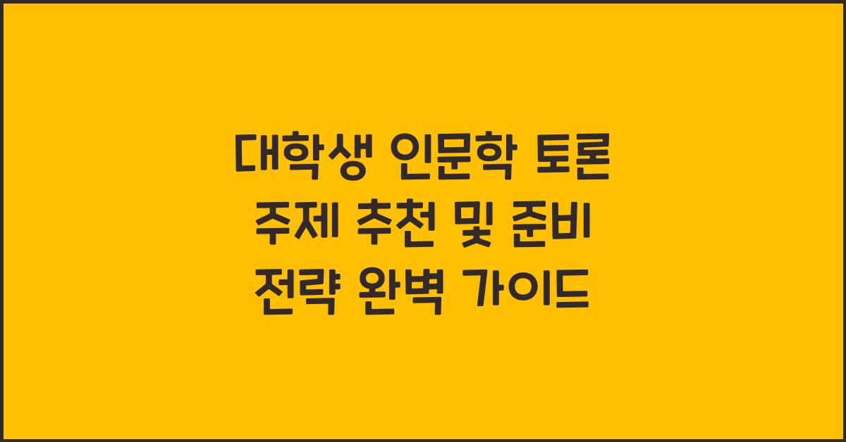 대학생 인문학 토론 주제 추천 및 준비 전략