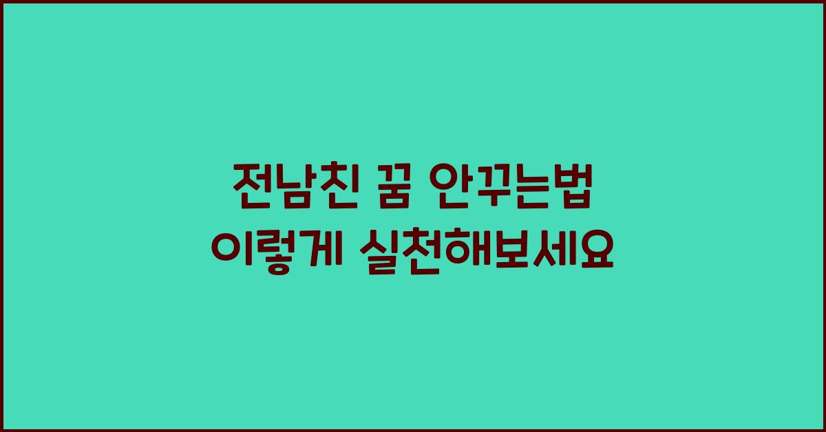 전남친 꿈 안꾸는법