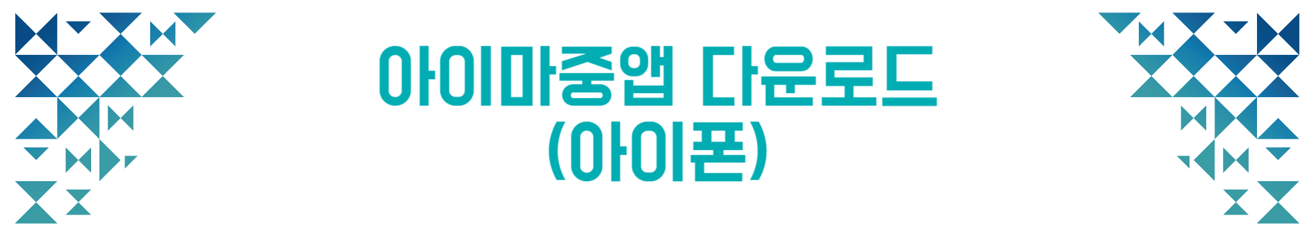 아이마중앱
