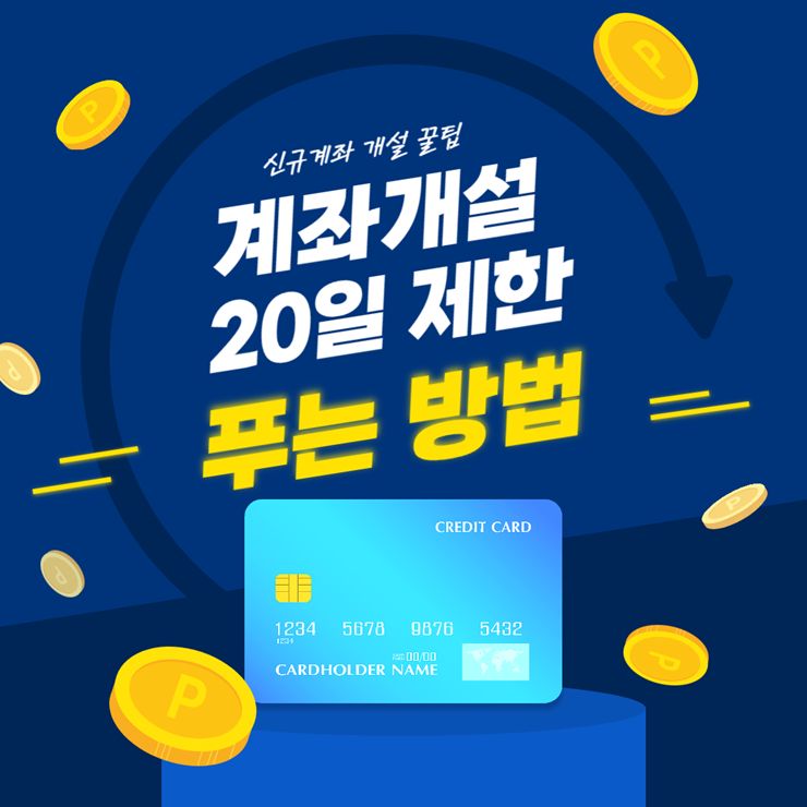 계좌개설 20일 제한