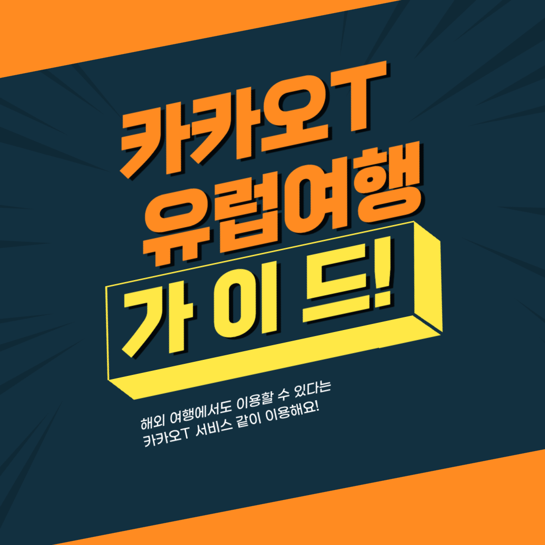 유럽에서 카카오T를 이용하는 방법(5)