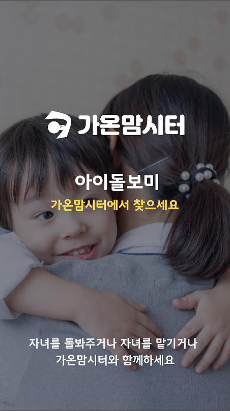 맘시터, 가온맘시터, 아이돌봄서비스, 베이비시터