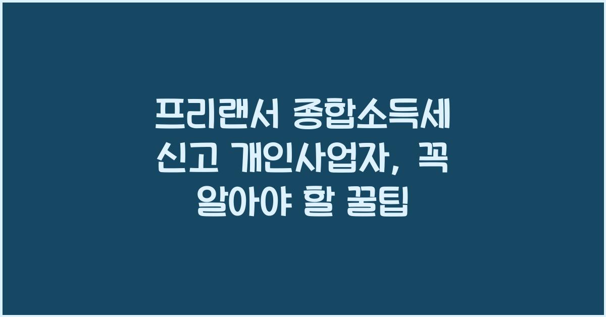 프리랜서 종합소득세 신고 개인사업자