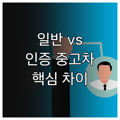 중고차 구매 가이드: 일반 vs 인증..