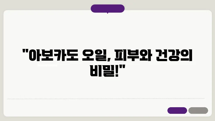 아보카도 오일 효능