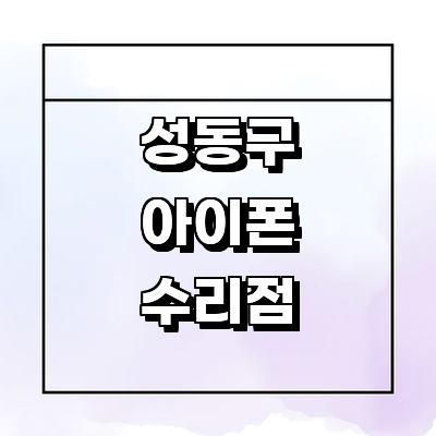 서울 성동구 아이폰수리