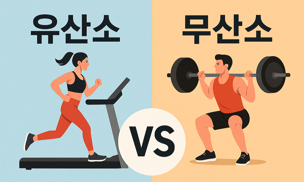 유산소 VS 무산소 운동