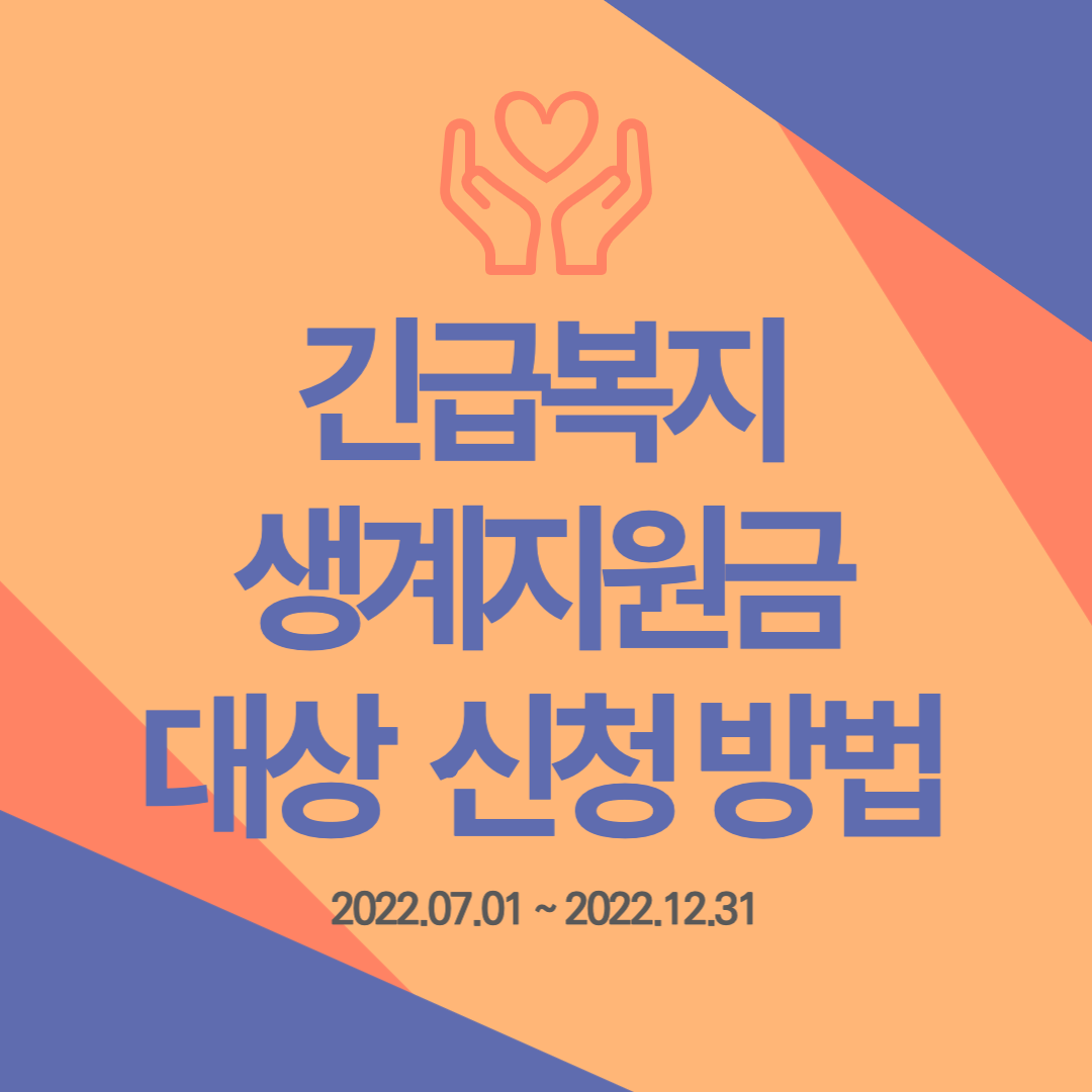 2022 한시 긴급복지 생계지원금 대상 및 신청 방법