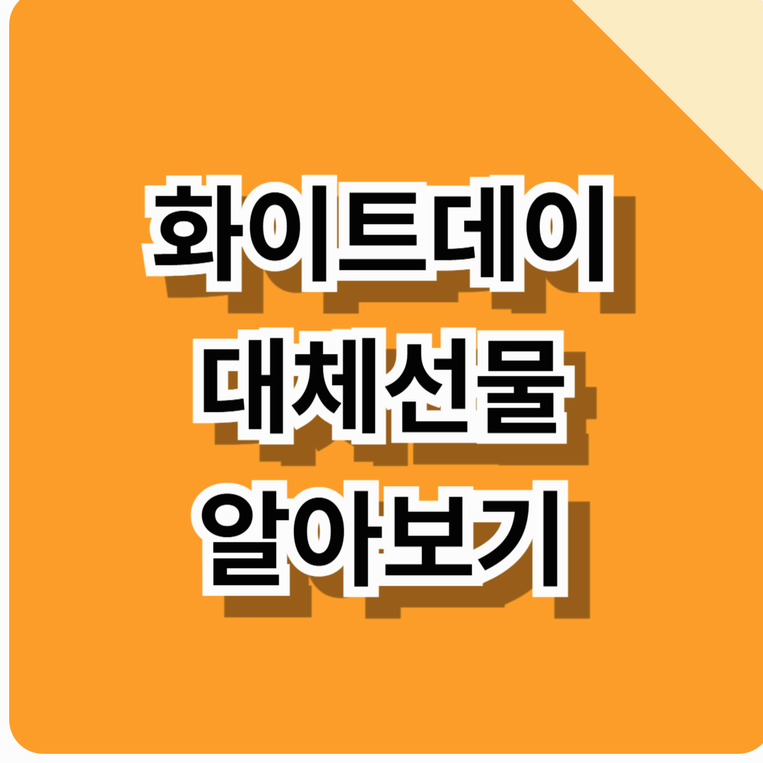 화이트데이 대체선물 알아보기 (+사탕 말고 다른 선물을 찾는다면!)