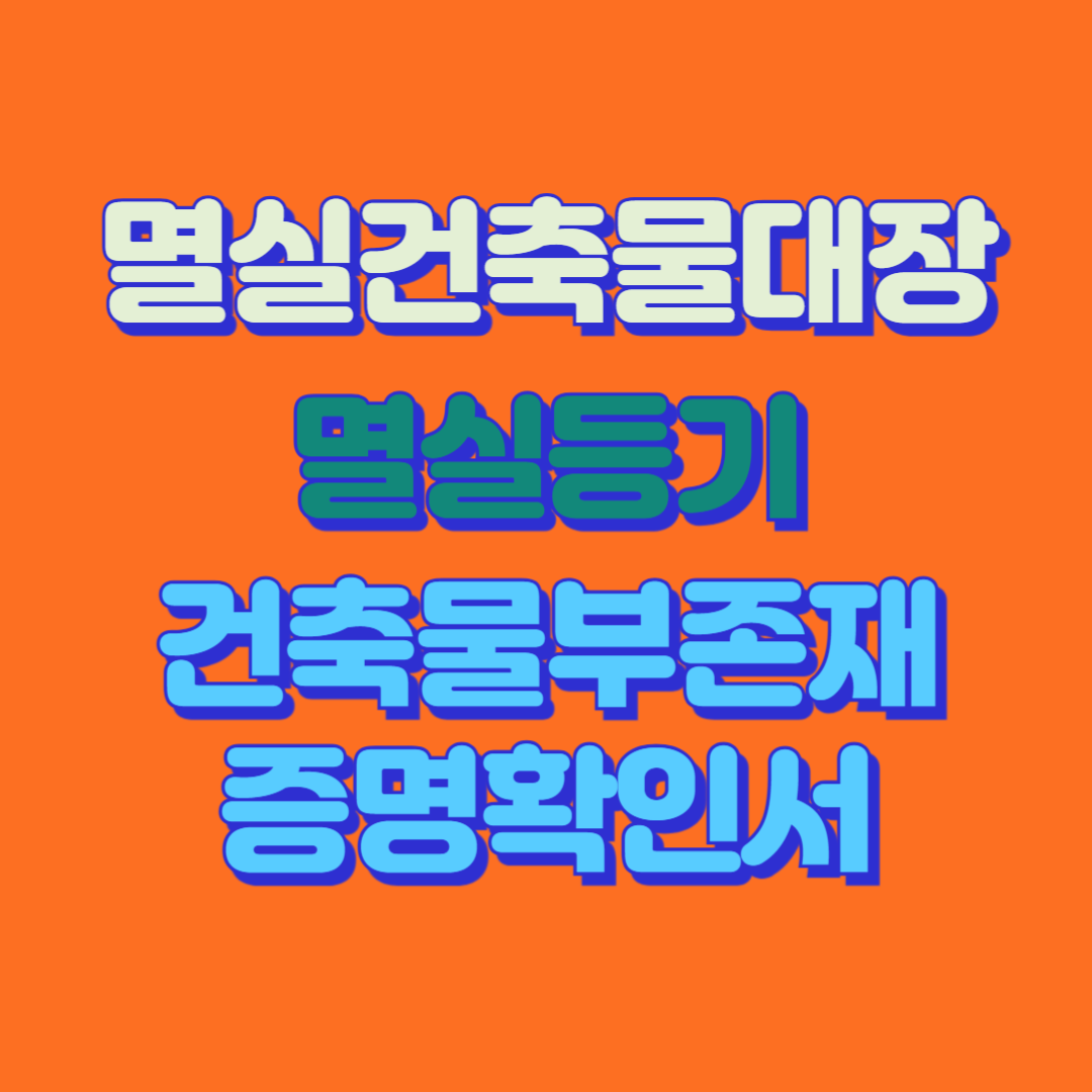 멸실건축물관리대장